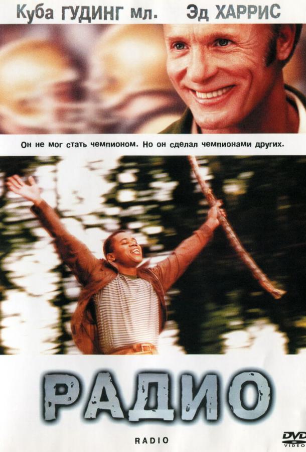 Фильм Радио (2003) смотреть онлайн в качестве FHD